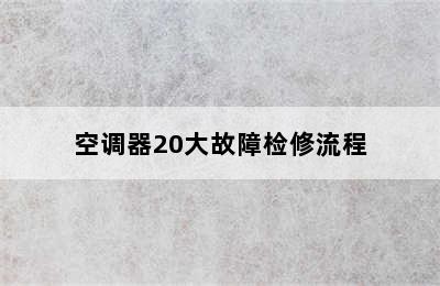 空调器20大故障检修流程