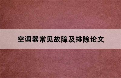 空调器常见故障及排除论文