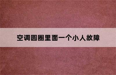 空调圆圈里面一个小人故障