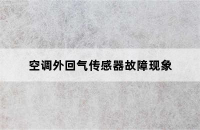 空调外回气传感器故障现象