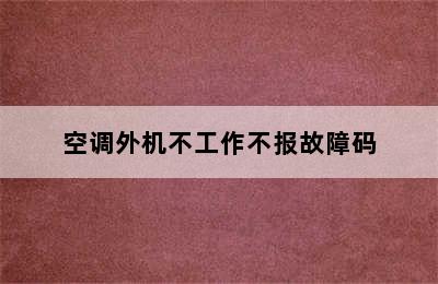 空调外机不工作不报故障码