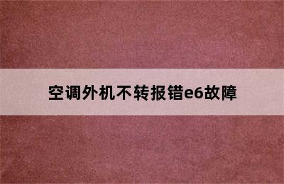 空调外机不转报错e6故障