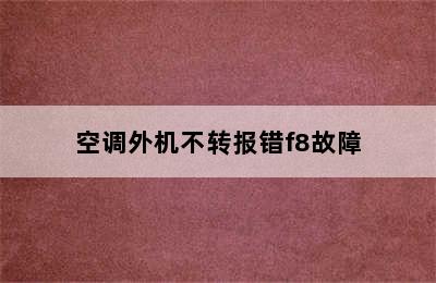 空调外机不转报错f8故障