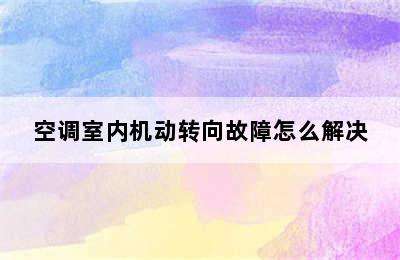 空调室内机动转向故障怎么解决