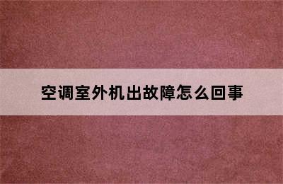 空调室外机出故障怎么回事