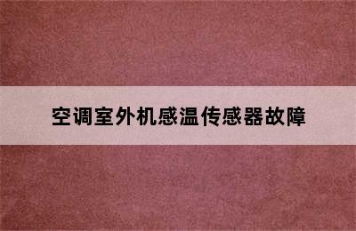 空调室外机感温传感器故障