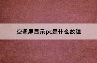 空调屏显示pc是什么故障