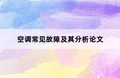 空调常见故障及其分析论文