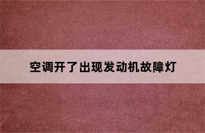 空调开了出现发动机故障灯