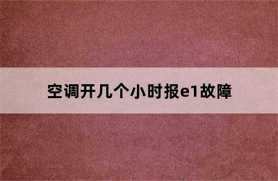 空调开几个小时报e1故障