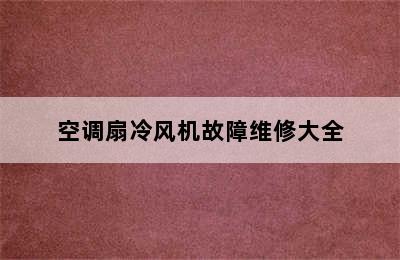 空调扇冷风机故障维修大全