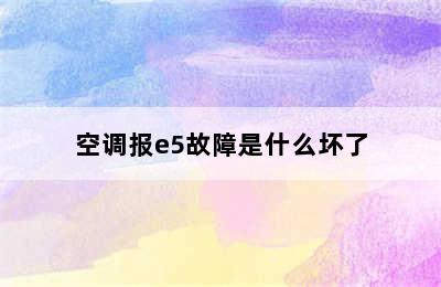 空调报e5故障是什么坏了