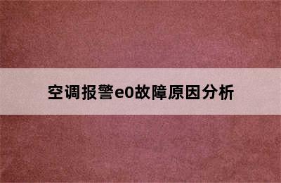 空调报警e0故障原因分析