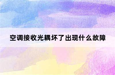 空调接收光耦坏了出现什么故障