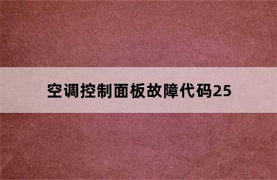 空调控制面板故障代码25