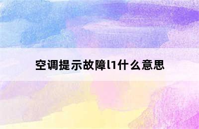 空调提示故障l1什么意思