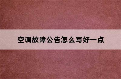 空调故障公告怎么写好一点