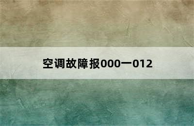 空调故障报000一012