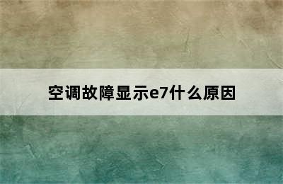 空调故障显示e7什么原因