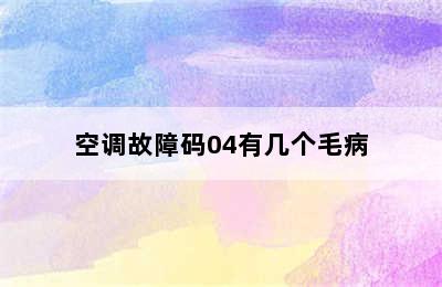 空调故障码04有几个毛病