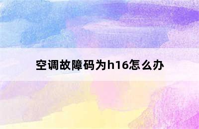 空调故障码为h16怎么办