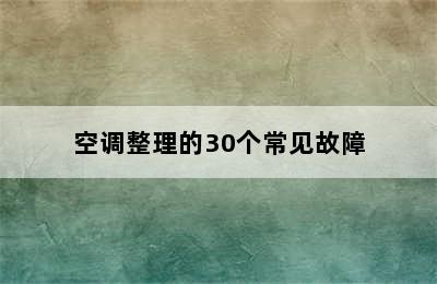 空调整理的30个常见故障