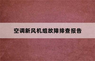 空调新风机组故障排查报告