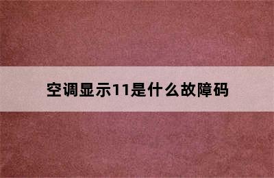 空调显示11是什么故障码