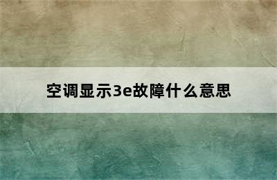 空调显示3e故障什么意思