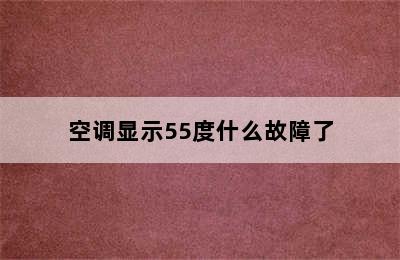 空调显示55度什么故障了