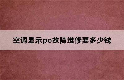 空调显示po故障维修要多少钱