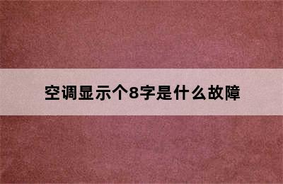 空调显示个8字是什么故障