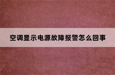 空调显示电源故障报警怎么回事