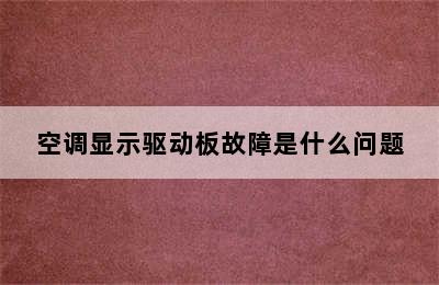 空调显示驱动板故障是什么问题