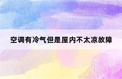 空调有冷气但是屋内不太凉故障