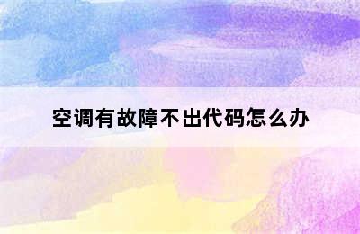 空调有故障不出代码怎么办