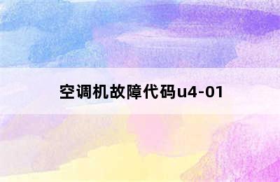 空调机故障代码u4-01