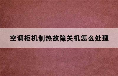 空调柜机制热故障关机怎么处理