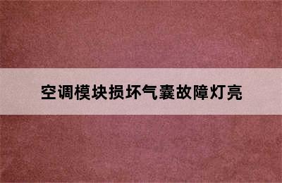 空调模块损坏气囊故障灯亮