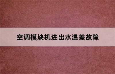 空调模块机进出水温差故障