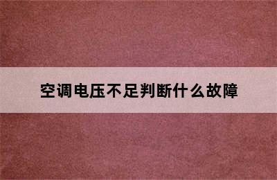 空调电压不足判断什么故障