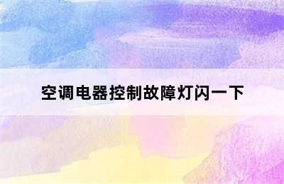 空调电器控制故障灯闪一下