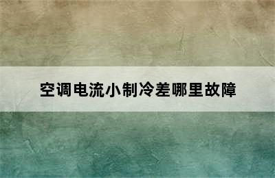 空调电流小制冷差哪里故障