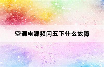 空调电源频闪五下什么故障