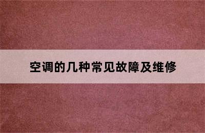 空调的几种常见故障及维修