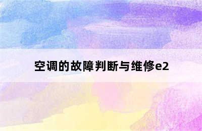 空调的故障判断与维修e2