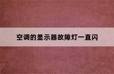 空调的显示器故障灯一直闪