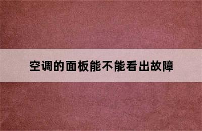 空调的面板能不能看出故障