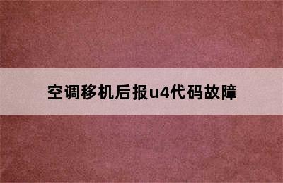 空调移机后报u4代码故障