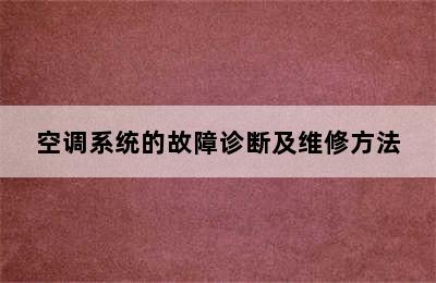 空调系统的故障诊断及维修方法